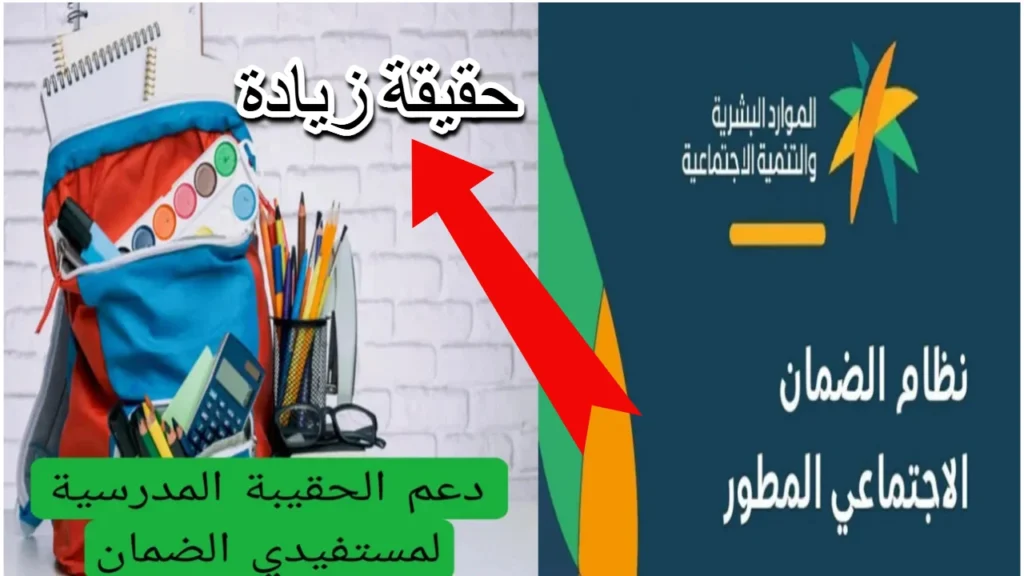 مصاري جيالـك 💰💸 .. تاريخ صرف الحقيبة المدرسية 1446 + قيمة الدعم من وزارة الموارد البشرية