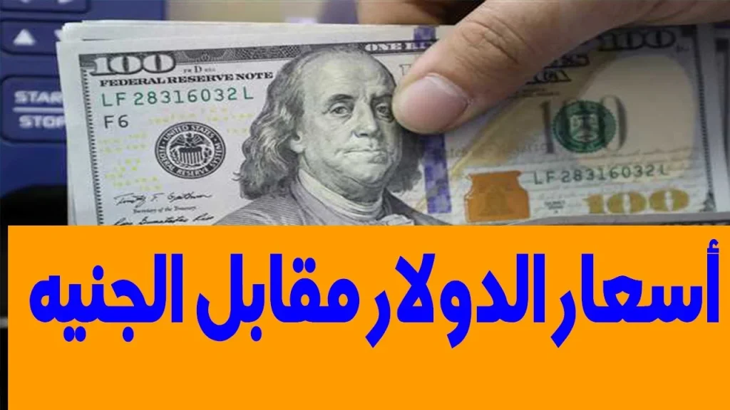 سعر الدولار اليوم مقابل الجنيه المصرى مساء الخميس.. وصل كــــام في بنك مصر والبنك الاهلي دلوقتـــ