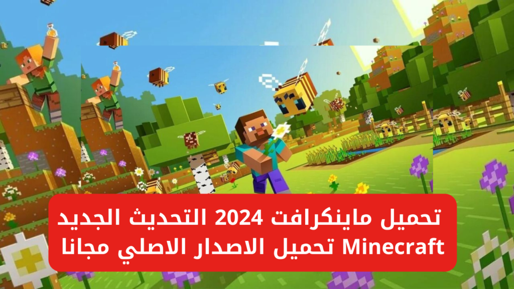 شرح تثبيت ماين كرافت 2024 على الهاتف والكمبيوتر