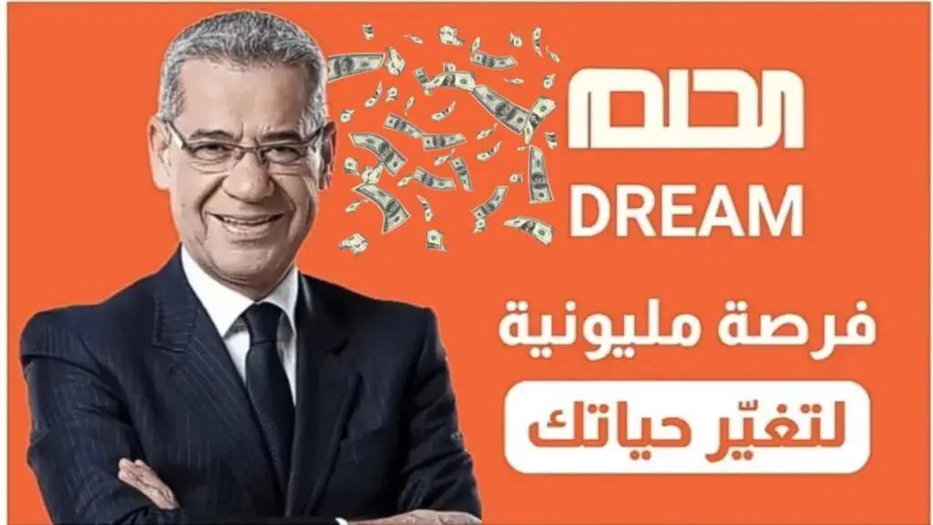 كيفية الاشتراك في مسابقة الحلم 2024