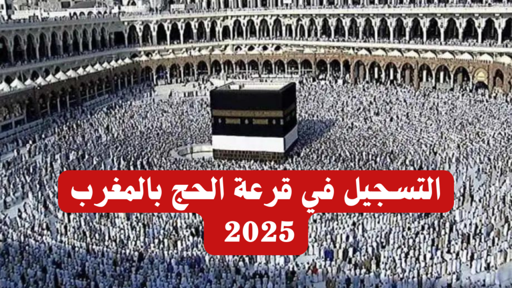 كيفية التسجيل في قرعة الحج 2025 بالعراق