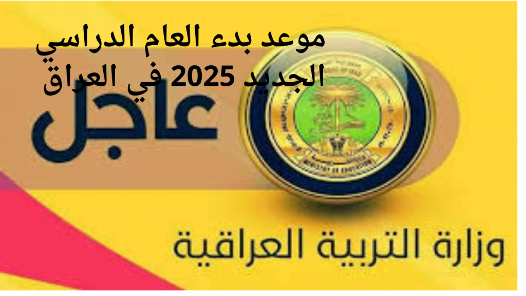 موعد بداية الدراسة في العراق للعام الدراسي 2024/2025