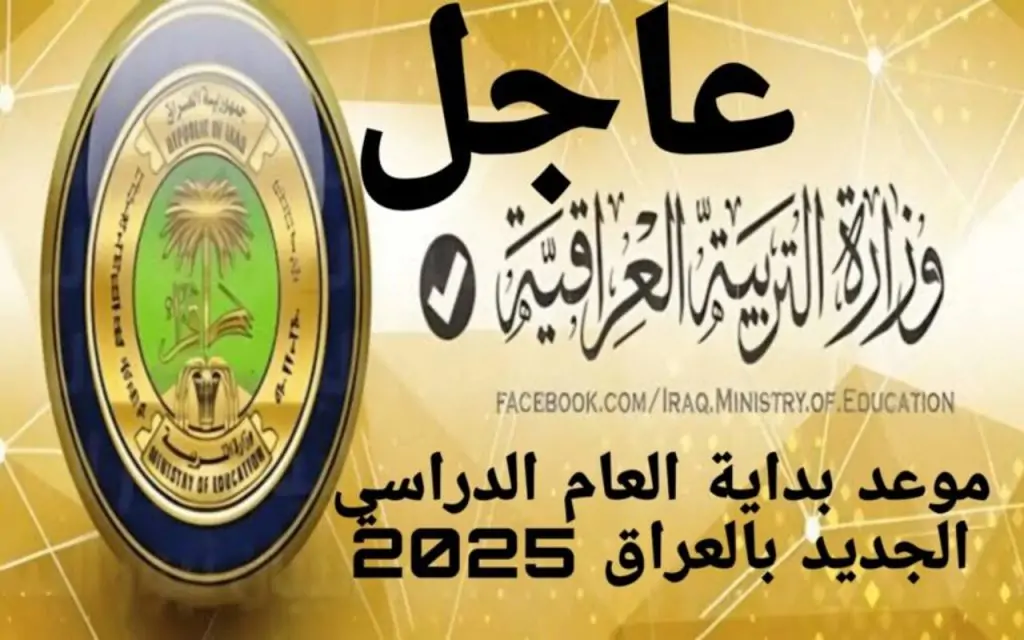 موعد الدخول المدرسي في العراق