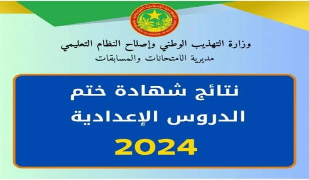 رابط الاستعلام عن نتائج كونكور موريباك 2024