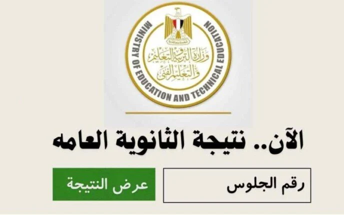 نتيجة الثانوية العامة بالاسم ورقم الجلوس 2024