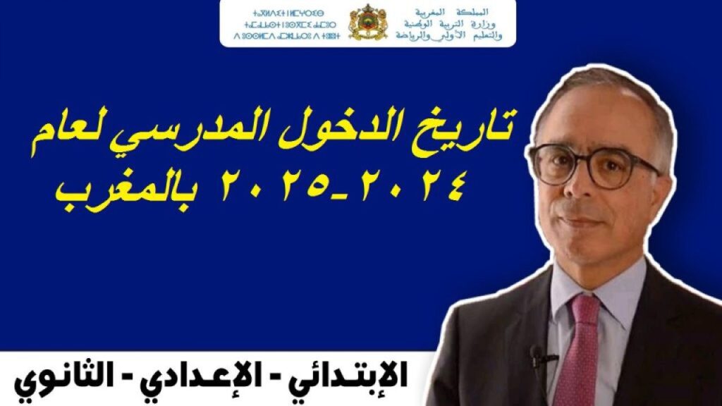 "رسمياً" التربية الوطنية المغربية تعلن موعد الدخول المدرسي في المغرب 2024 \ 2025 والعطلات المدرسية الرسمية