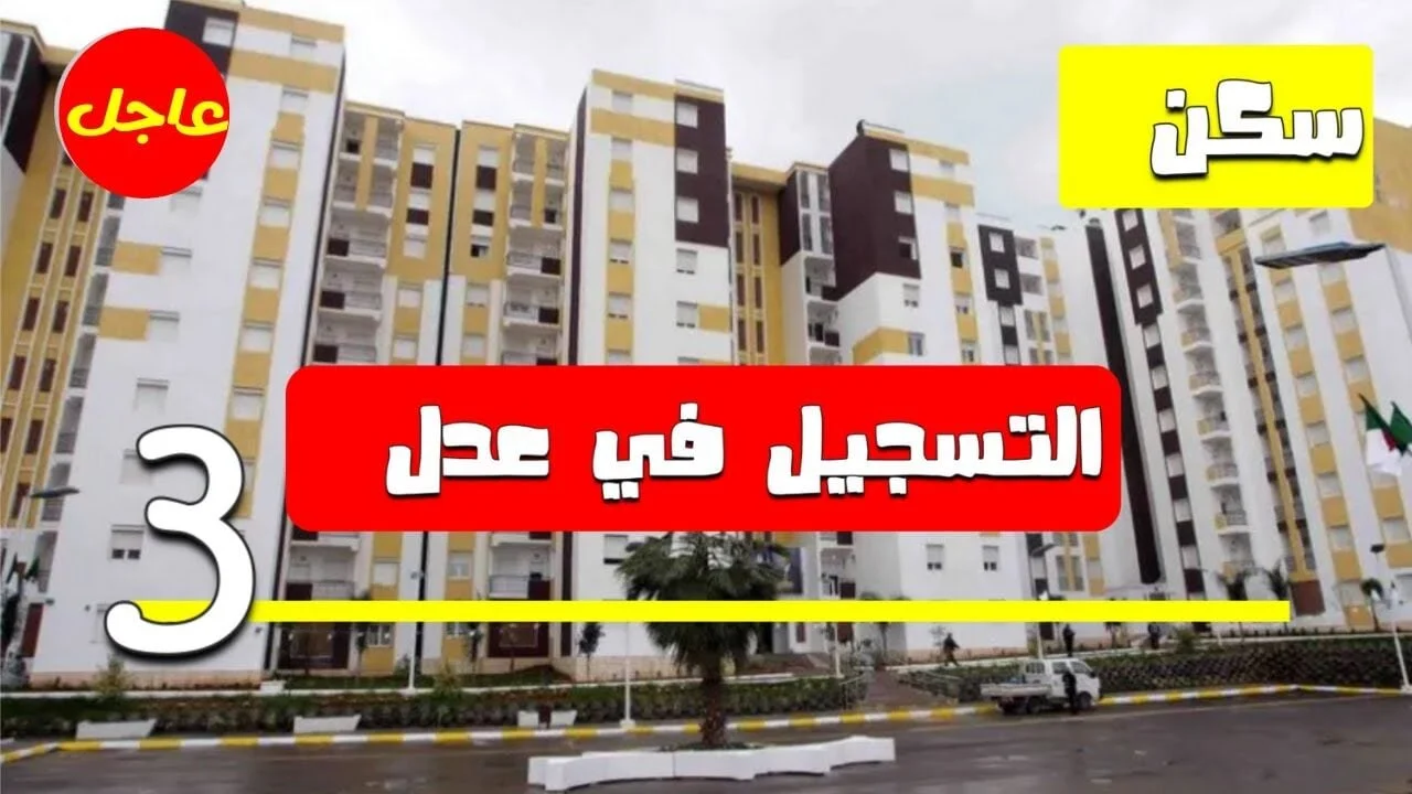 موعد فتح المرحلة الثانية!! .. كيفية التسجيل في وكالة عدل 3 الجزائر 2024 للحصول على وحدة سكنية بأقل الأسعار