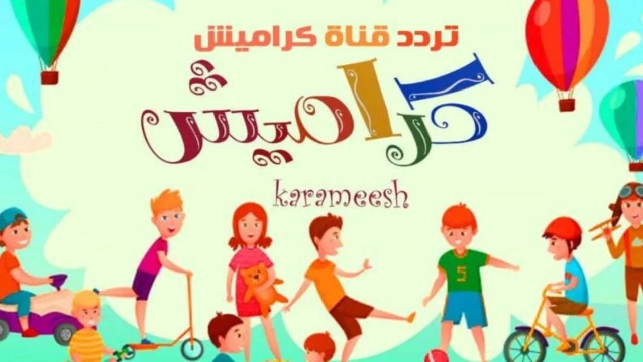 تردد قناة كراميش الجديد 2024 خطوات تثبيت القناة Karameesh TV علي نايلسات وعرب سات