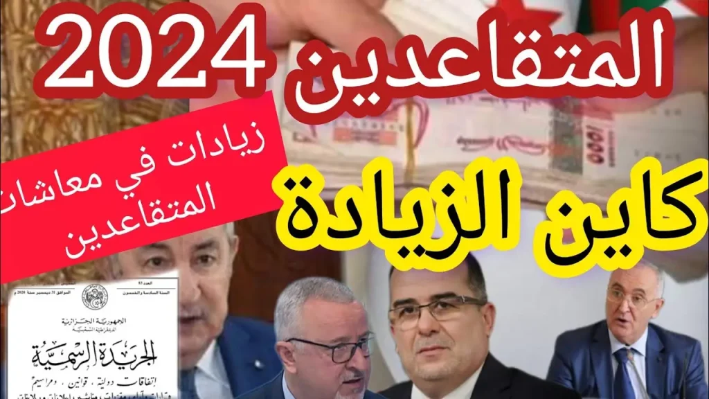 رواتب المتقاعدين في الجزائر