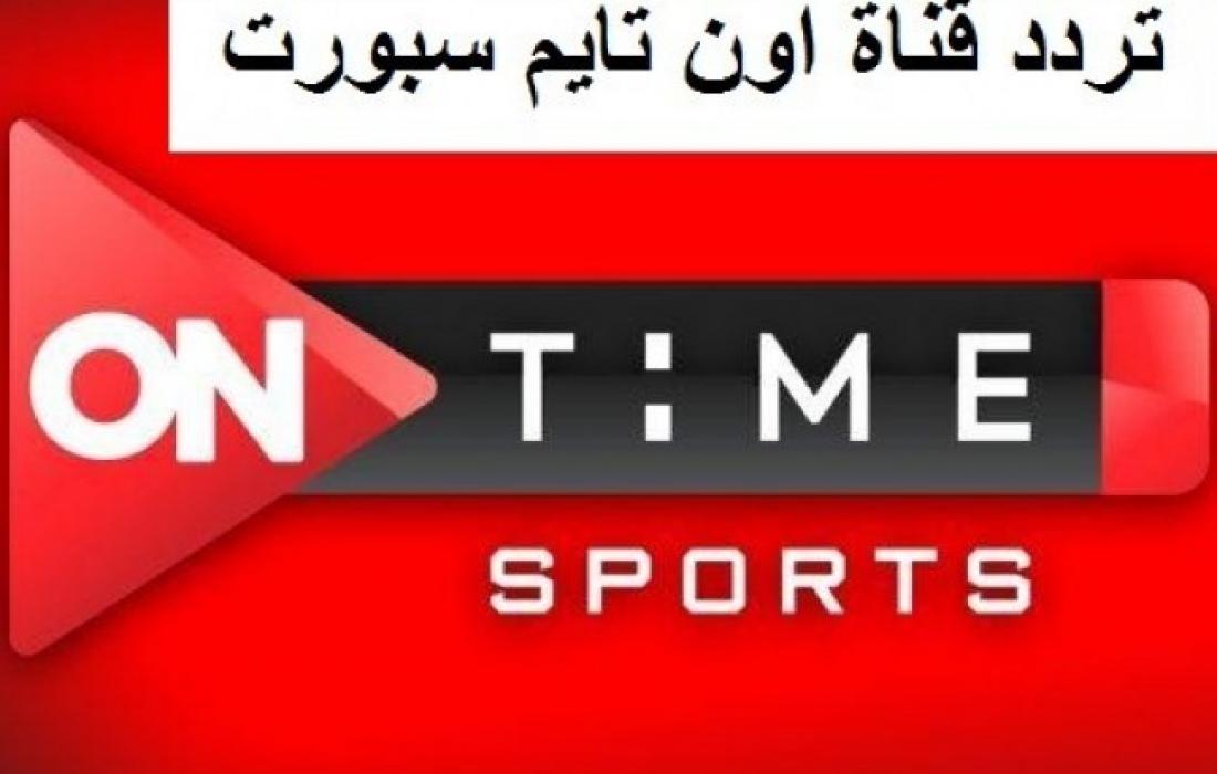 بطولات كرة القدم في الوطن العربي والعالم بأعلى جودة .. تردد قناة اون تايم سبورت ONSport