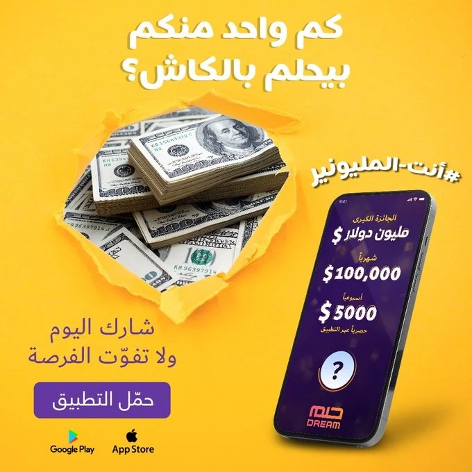 الاشتراك في مسابقة الحلم