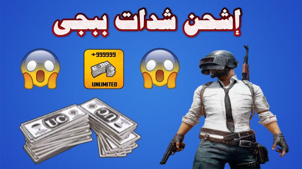 شدات ببجي مجانا