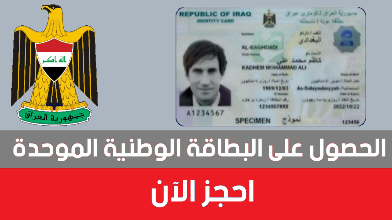 احجـــزهـا هُنـــا nid-moi.gov.iq.. رابط حجز البطاقة الوطنية الموحدة 2024 بالعراق والشروط مديرية شؤون البطاقة