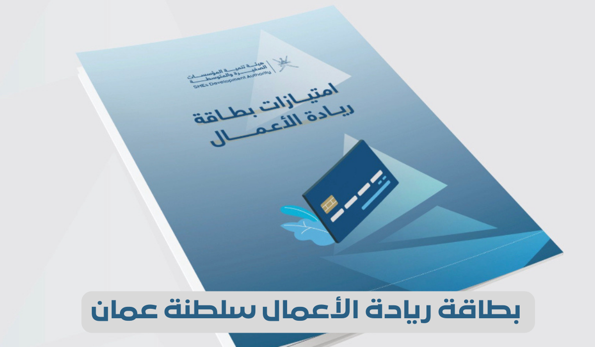 “خطوة بخطوة” التسجيل للحصول على بطاقة ريادة الأعمال في عمان 2024 والشروط المطلوبة