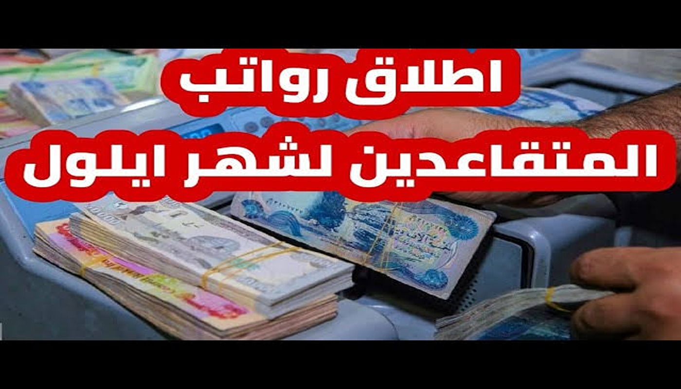 وزارة المالية العراقية.. صرف رواتب المتقاعدين المدني والعسكري لشهر ” ايلول ” 2024 هذا الموعد.. حقيقة زيادة الرواتب؟