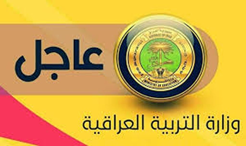 وزارة التربية العراقية.. حقيقة العودة للتعليم الإلكتروني من المنزل بجميع محافظات العراق للعام الدراسي الجديد 2024 - 2025