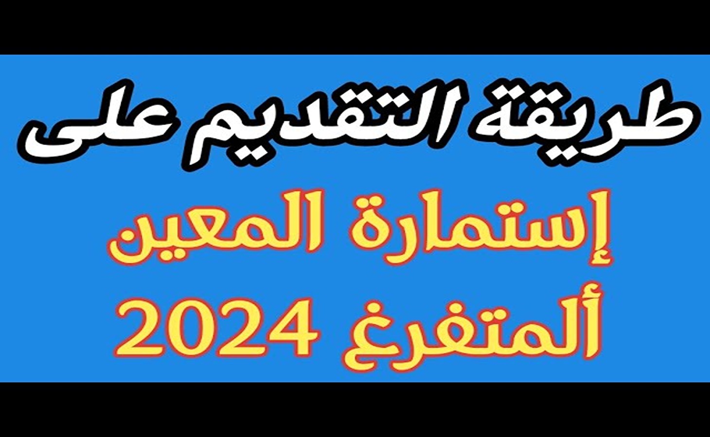 “هسة فرصة ذهبية” كيفية التسجيل في استمارة التقديم على المعين المتفرغ 2024 عبر ur.gov.iq والشروط المطلوبة