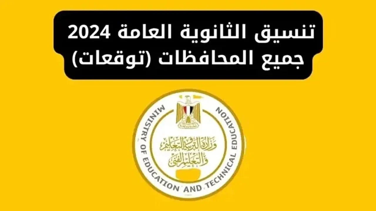 “شوف هتدخل كلية أيه“ توقعات تنسيق الثانوية العامة 2024 أدبي وعلمي جميع المحافظات المصرية