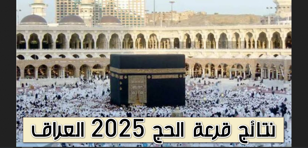 نتائج قرعة الحج 2025