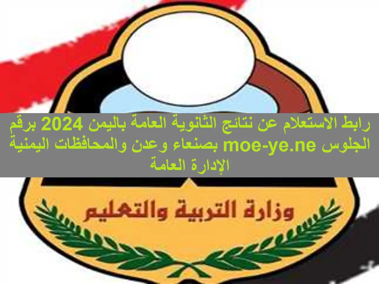 res-ye.net رابط نتيجة الثانوية العامة 2024 برقم الجلوس في اليمن موقع الوزارة الرسمي