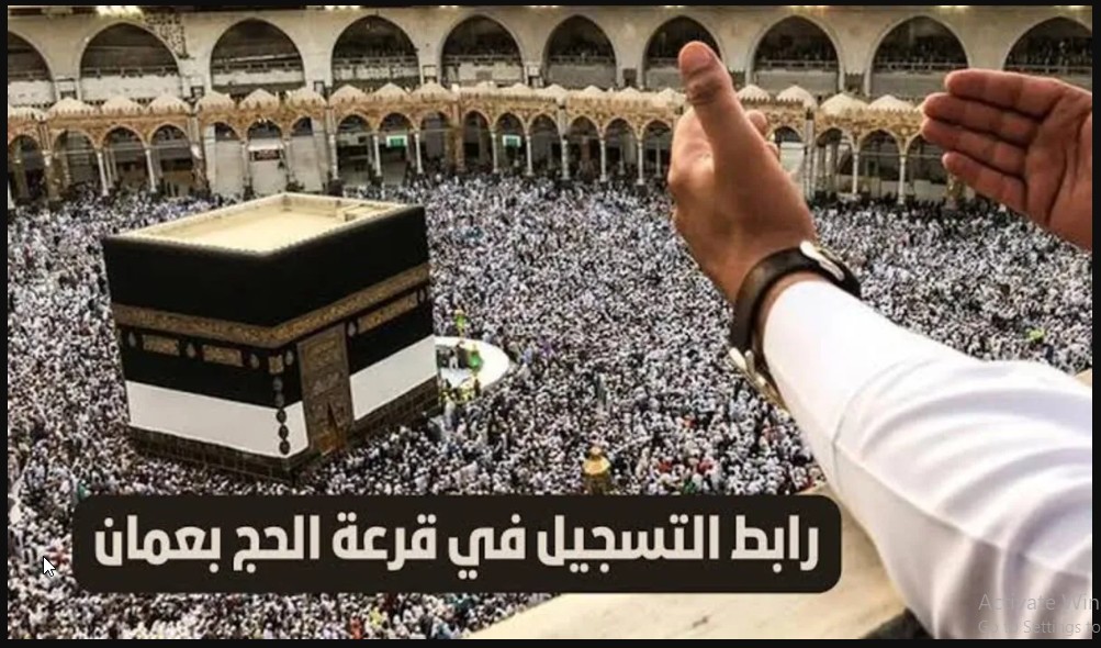 برابط استمارة التسجيل فى قرعة الحج عمان 2025 عبر موقع التسجيل الالكتروني للحج hajj.om وشروط التقديم