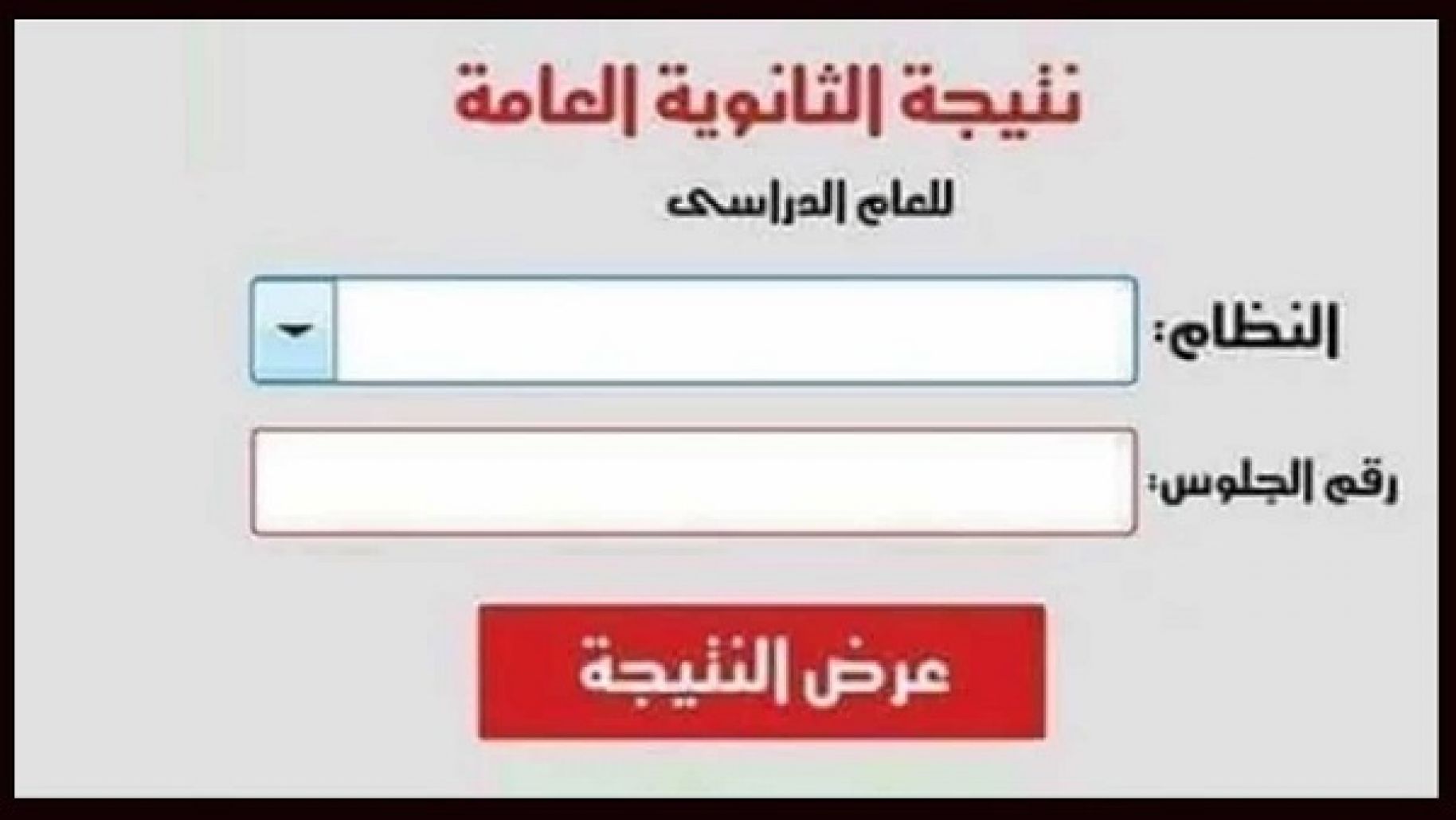 ظهرت NOW: رابط نتيجة الثانوية العامة 2024 نتيجة نت .. “هنا ” استعلم عن درجتك من لينك سريع