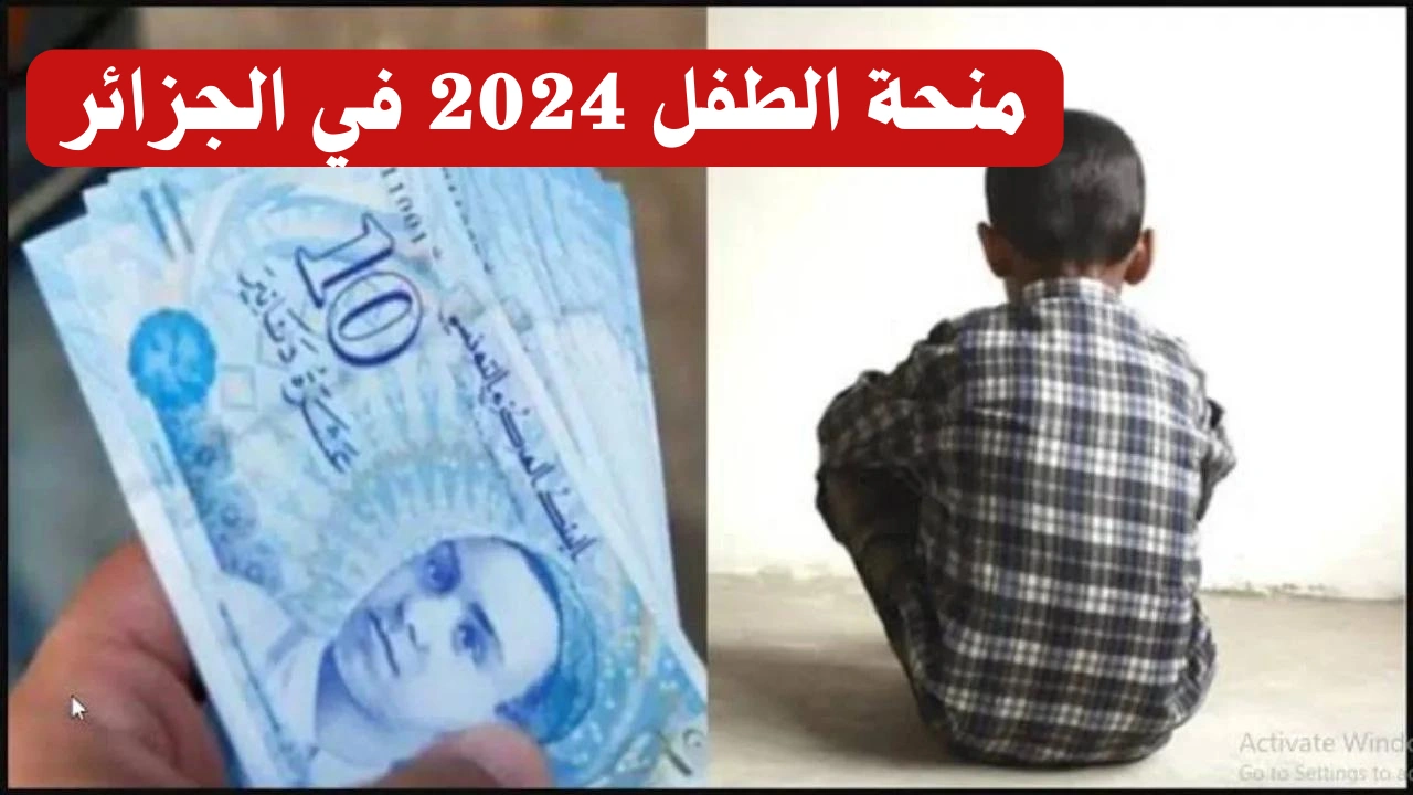 ” احصل عليها الآن “.. بالخطوات التسجيل في منحة الطفل 2024 في الجزائر والشروط المطلوبة للتسجيل