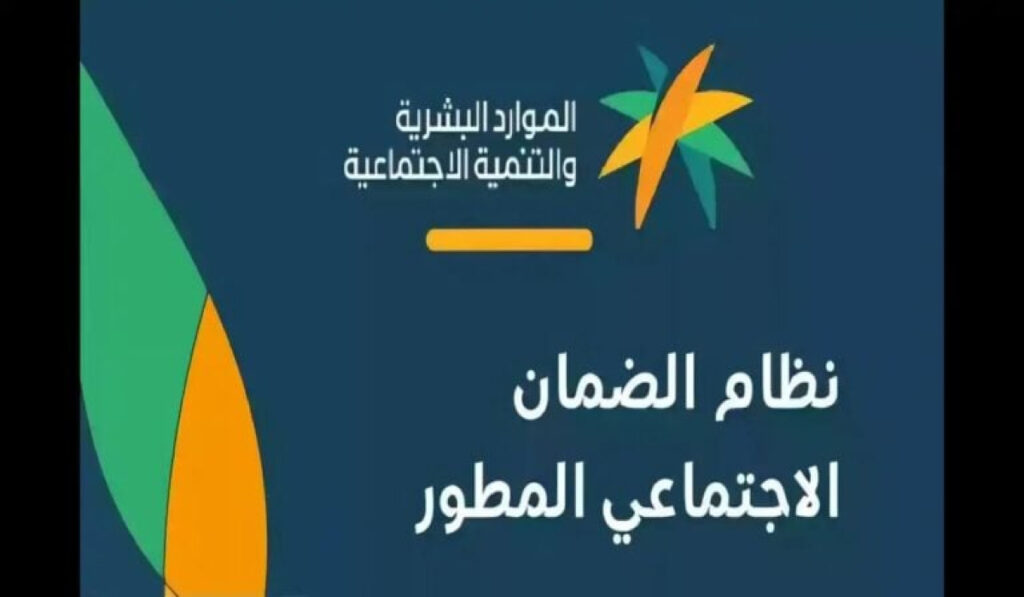 الاستعلام عن الضمان الإجتماعي المطور