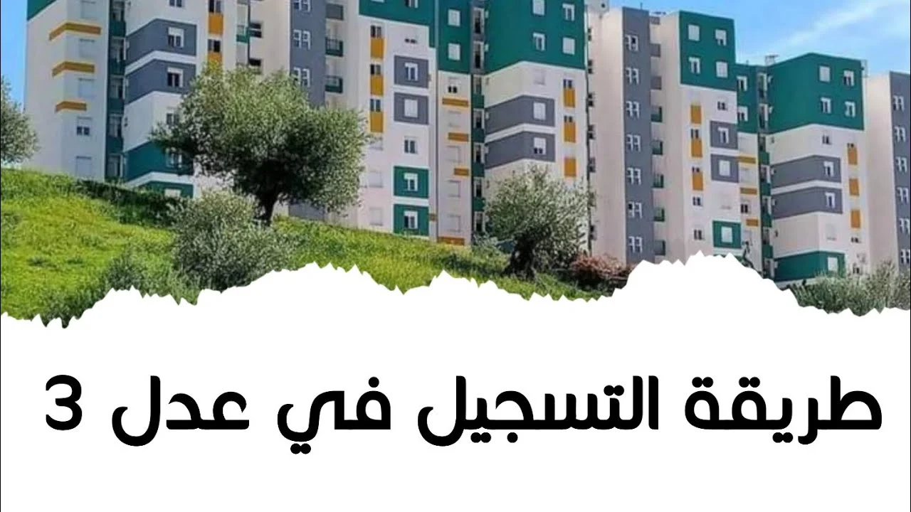 “التسجيل في هذا الموعد ” .. موعد التسجيل في سكنات عدل 3 وطريقة التسجيل إلكترونيًا