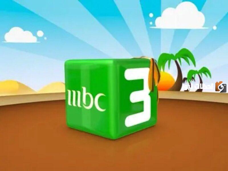 نزليها لاطفالك وفرحيهم.. تردد قناة MBC 3 على القمر الصناعي نايل سات وخطوات ضبط التردد في خمس دقائق