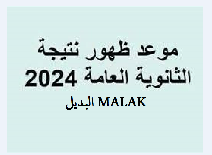 برقم الجلوس.. نتيجة الثانوية العامة 2024 محافظة القاهرة عبر بوابة التعليم الاساسي