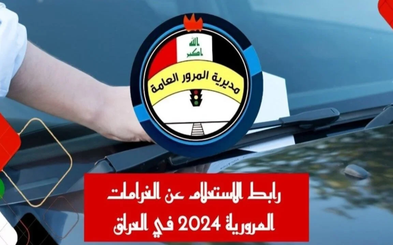 الاستعلام عن غرامات المرور الرقم الألماني 2024 عبر منصة أور وطريقة سداد المخالفات