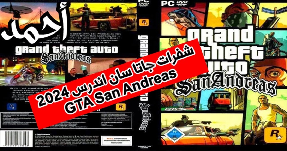 “عدم الموت + ذخيرة لا نهائية” شفرات جاتا سان اندرس GTA San Andreas 2024 للحصول على الأسلحة والسيارات