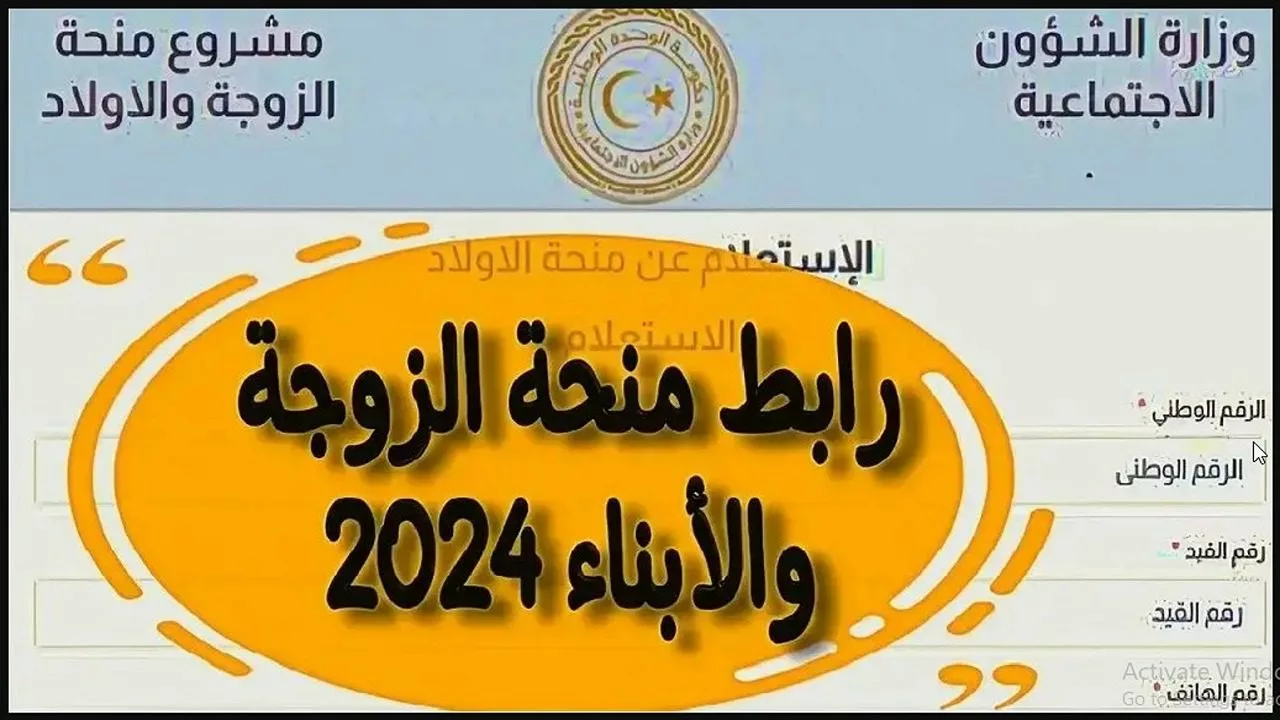 “متاح الآن” رابط التسجيل في منحة الزوجة والأبناء في ليبيا 2024 والشروط والأوراق المطلوبة