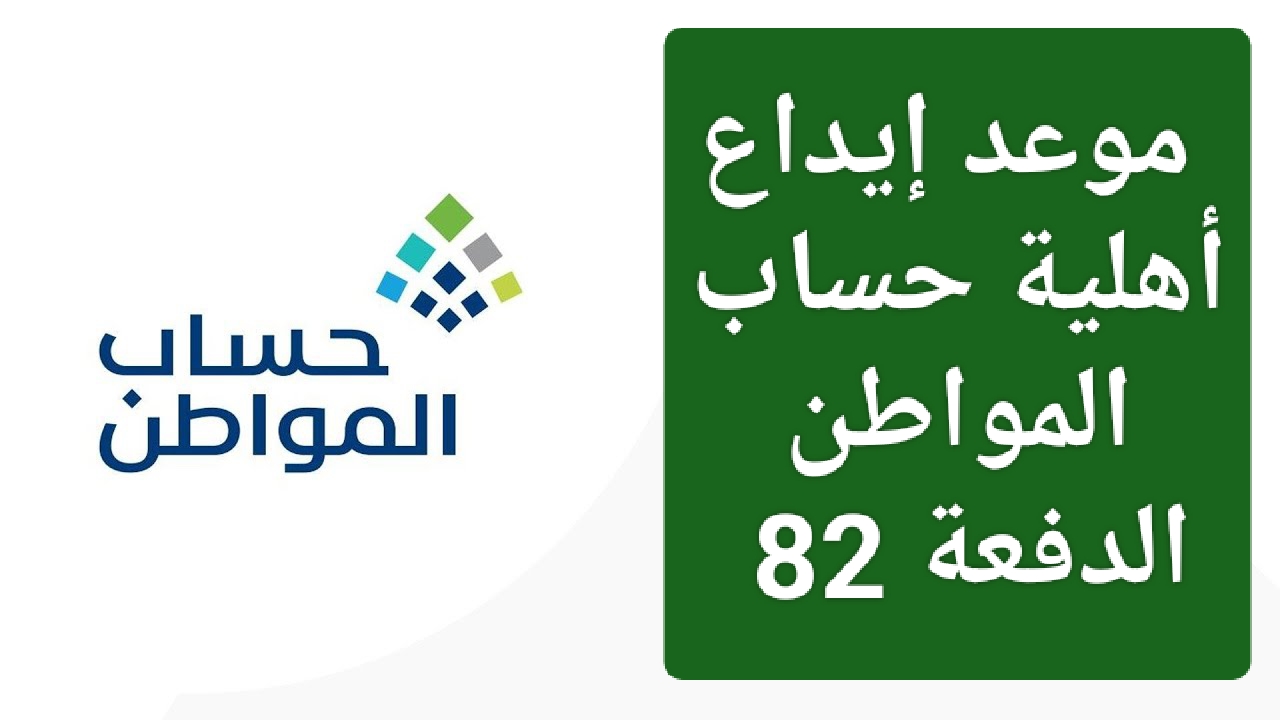 اعرفوا فورا.. موعد إستلام أهلية حساب المواطن الدفعة 82 لشهر سبتمبر 2024 وطريقة الاستعلام الكترونيا