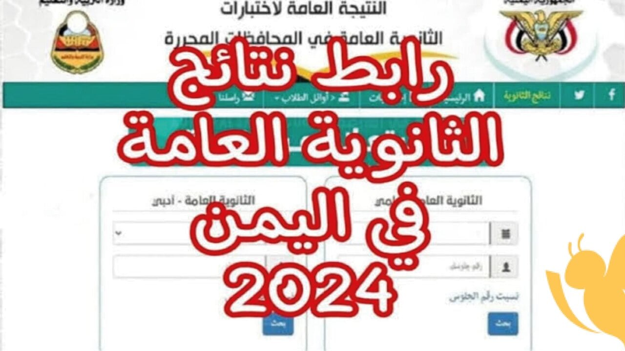 “بــرقــم الـجلــوس“ رابط نتائج الثانوية العامة اليمن عدن 2024 بالاسم وزارة التربية والتعليم yemenexam.com