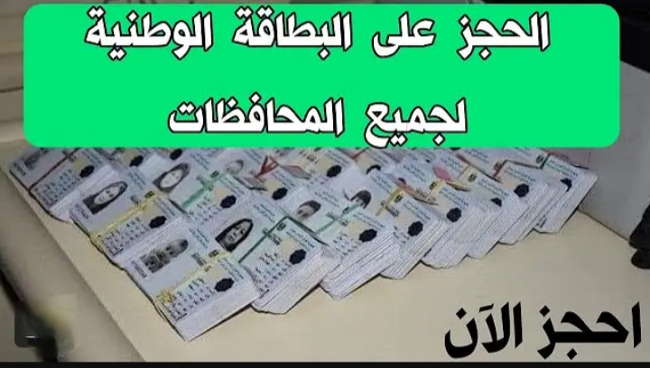 خطوة بخطوة هتعرف ازاي تحجز بطاقتك.. رابط تسجيل استمارة حجز البطاقة الوطنية الموحدة بالعراق