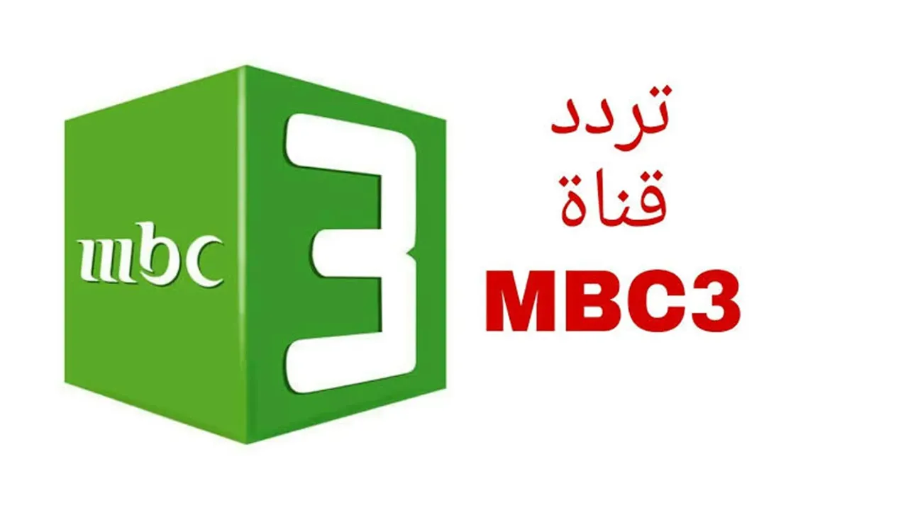 “كرتون مضحك للأطفال” استقبل الآن تردد قناة mbc3 لمشاهدة أروع المسلسلات الكرتونية لطفلك