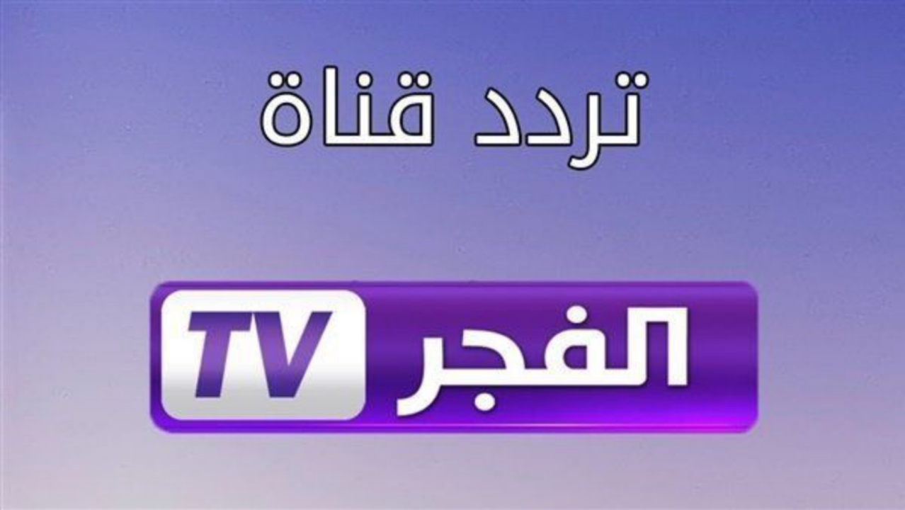 تردد قناة الفجر الجزائرية الجديد 2024… وطريقة تثبيتها خطوة بخطوة واستمتع باجمل المسلسلات