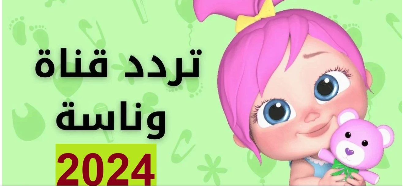 دادا ميدو لولو زعلانه.. تردد قناة وناسة للأطفال على النايل سات