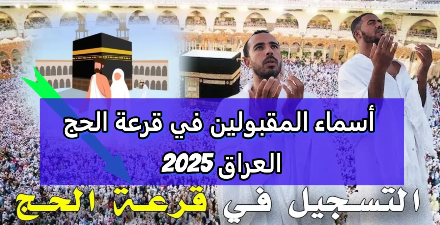 هســه ⭕ استعلــم تــــوا hajj.gov.iq نتائج قرعة الحج 2025 فور ظهورها.. تعرف على التفاصيل كاملة