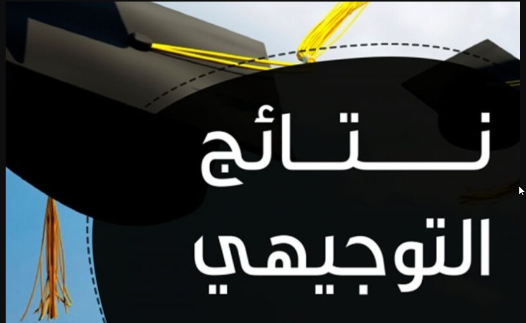 رابط moe.gov.jo.. متااااح نتائج التوجيهي الأردن بـرقم الجلوس 2024 جميع المحافظات عبر موقع وزارة التربية والتعليم الأردنية