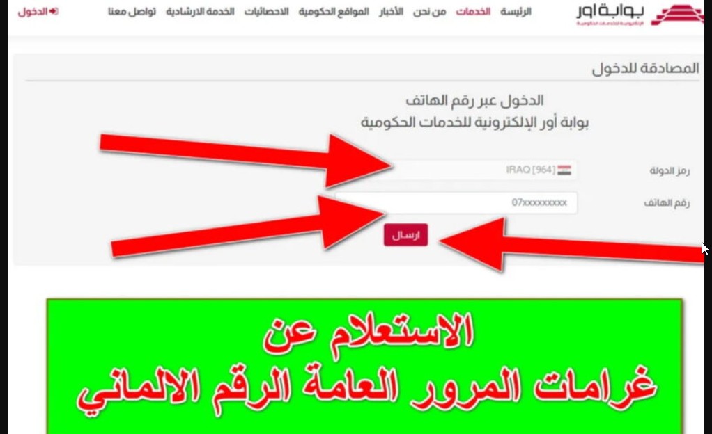 هناااا ur.gov.iq.. رابـط الاستعلام عن الغرامات المرورية الرقم الألماني 2024 بالعراق عبر منصة أور 5 هناااا ur.gov.iq.. رابـط الاستعلام عن الغرامات المرورية الرقم الألماني 2024 بالعراق عبر منصة أور