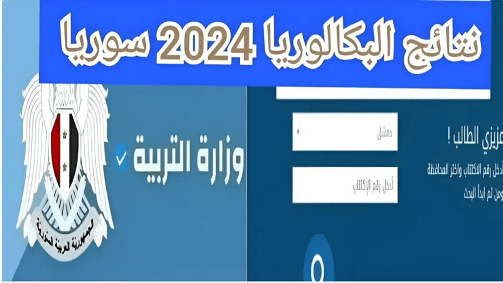 تفاصيل نتائج البكالوريا الدورة الثانية 2024