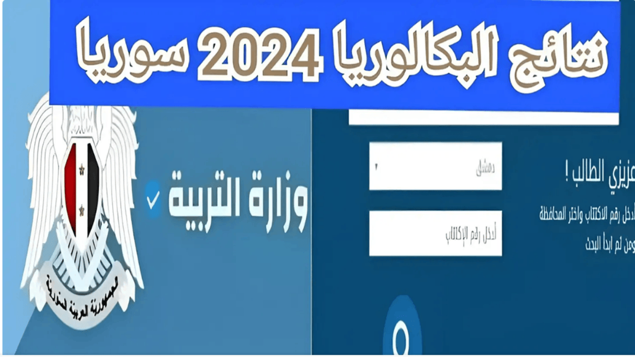 تم الإعلان عن نتائج البكالوريا الدورة الثانية 2024 في سوريا..إليكم الرابط الرسمي