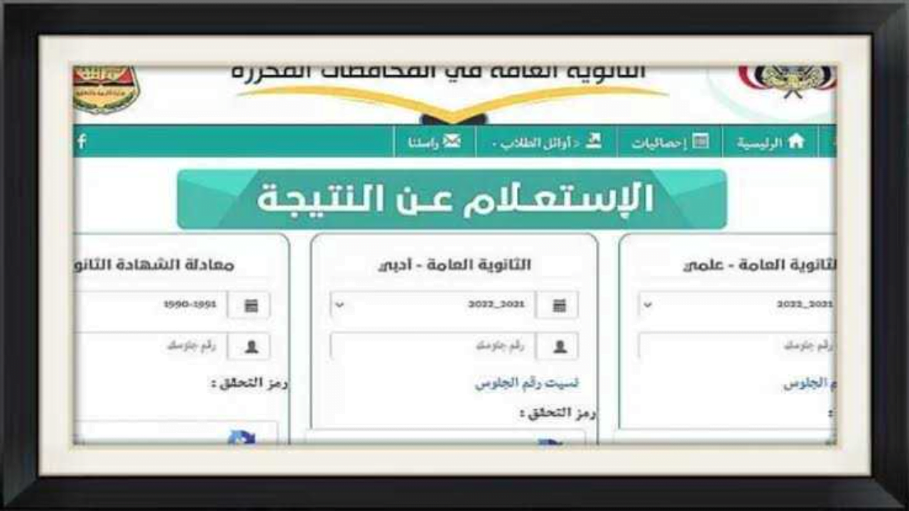 الموقع الرسمي yemenexam.com نتائج الثانوية العامة اليمن 2024 برقم الجلوس من وزارة التربية والتعليم