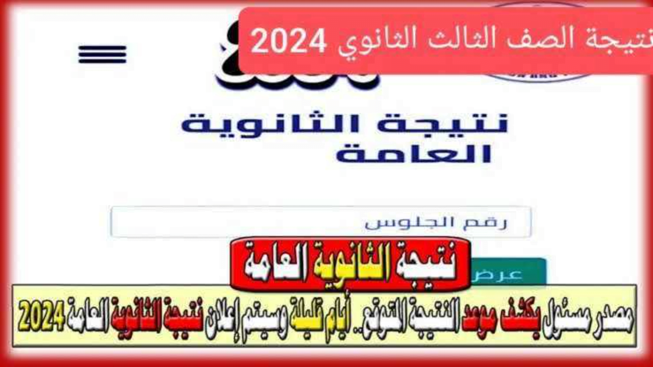 Here لينك معرفة نتيجة الثانوية العامة 2024 برقم الجلوس نتيجة نت فور اعتمادها من وزارة التعليم