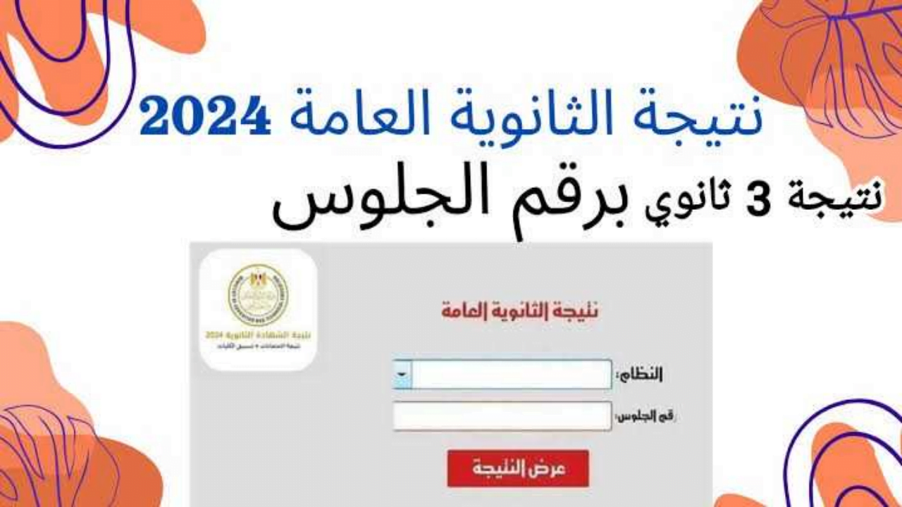 “موقع رسمي” لينك نتيجة الثانوية العامة بالاسم 2024 .. استخراج نتيجة الصف الثالث الثانوي في موعدها