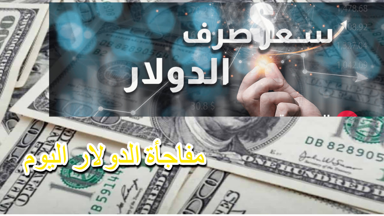 ارتفاع سعر 100 دولار في العراق اليوم فما هي قرارات البنك المركزي العراقي للحد من سعر الدولار