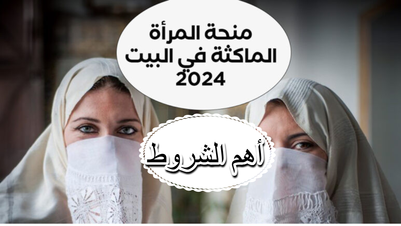 الحكومة تطلق رابط التسجيل في منحة المرأة الماكثة في المنزل 2024 وتحدد أهم شروط الاستحقاق